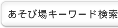 あそび場キーワード検索