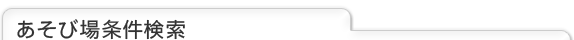 あそび場条件検索