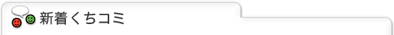 新着くちコミ