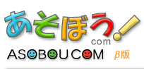 静岡,浜松,名古屋などで遊ぶなら遊び場,観光情報クチコミサイト《あそぼうcom》