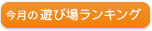 今月の遊び場ランキング