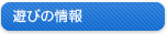 遊びの情報